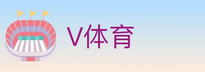V体育 logo